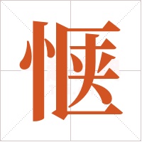 惬