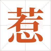 惹