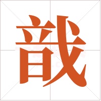 戠