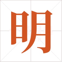 明