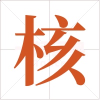 核