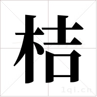 桔