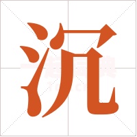 沉