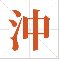 沖