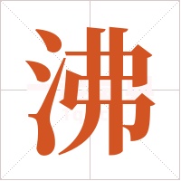 沸