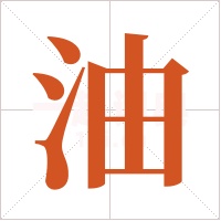 油