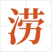 涝