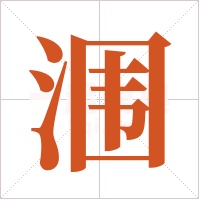 涠