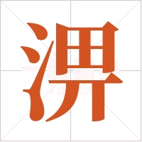 淠