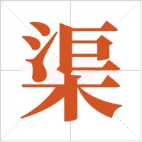 渠