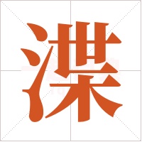 渫