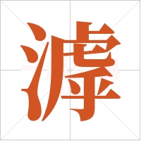 滹