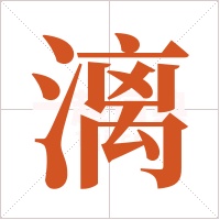 漓