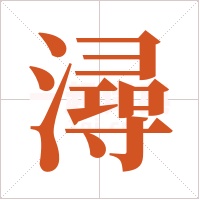 潯