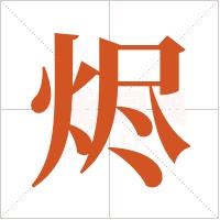 烬