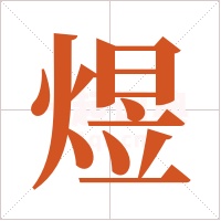 煜