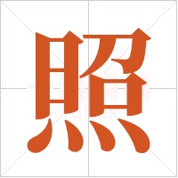 照