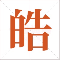 皓