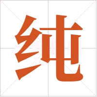 纯