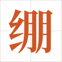 绷