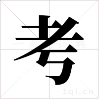 考