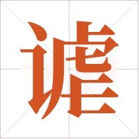 谑