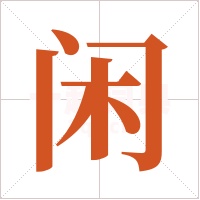 闲