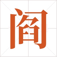 阎