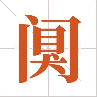 阒