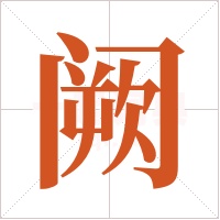 阙