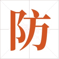 防