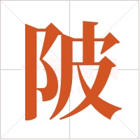 陂