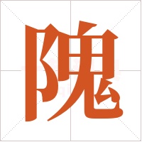 隗