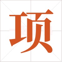 项