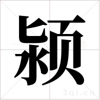颍