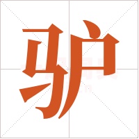 驴