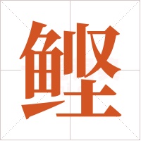 鲣