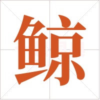 鲸