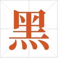 黑