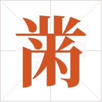 黹